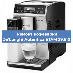 Замена | Ремонт термоблока на кофемашине De'Longhi Autentica ETAM 29.510 в Челябинске